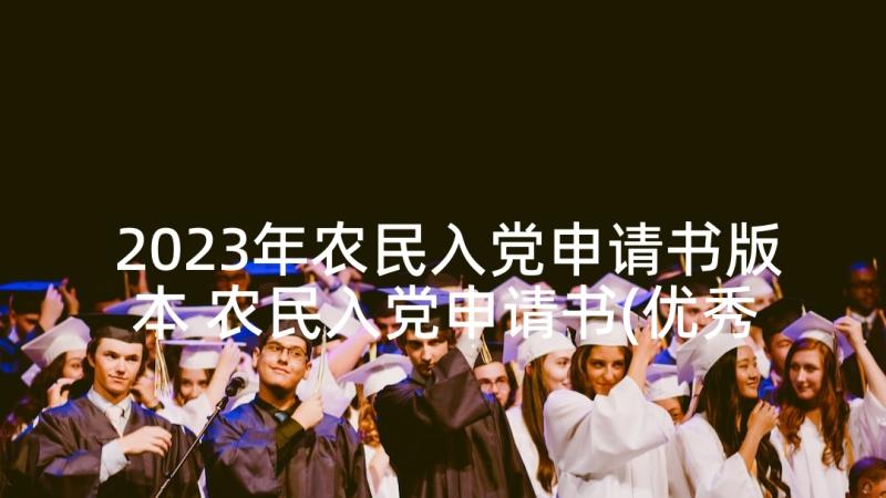 2023年农民入党申请书版本 农民入党申请书(优秀6篇)