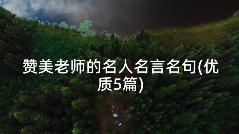 赞美老师的名人名言名句(优质5篇)