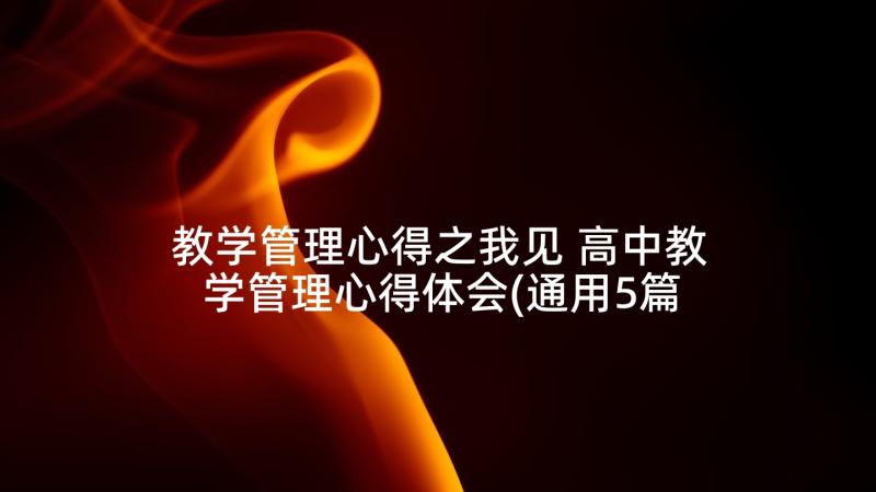 教学管理心得之我见 高中教学管理心得体会(通用5篇)