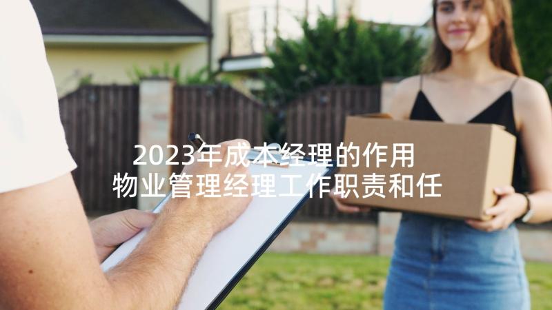 2023年成本经理的作用 物业管理经理工作职责和任职要求(汇总8篇)