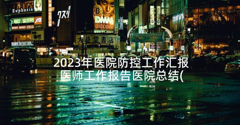 2023年医院防控工作汇报 医师工作报告医院总结(汇总6篇)