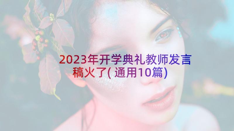 2023年开学典礼教师发言稿火了(通用10篇)