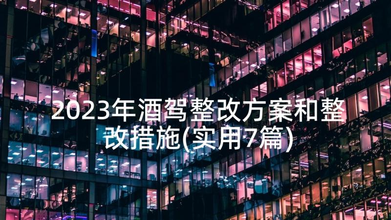 2023年酒驾整改方案和整改措施(实用7篇)