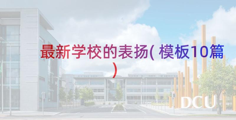 最新学校的表扬(模板10篇)