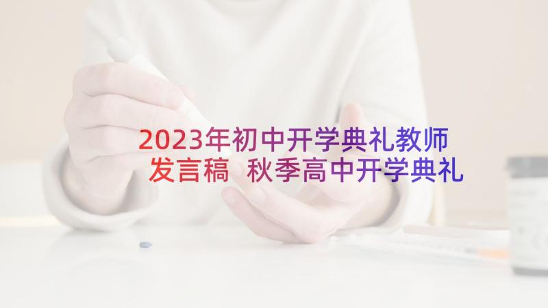 2023年初中开学典礼教师发言稿 秋季高中开学典礼教师代表演讲稿(精选5篇)