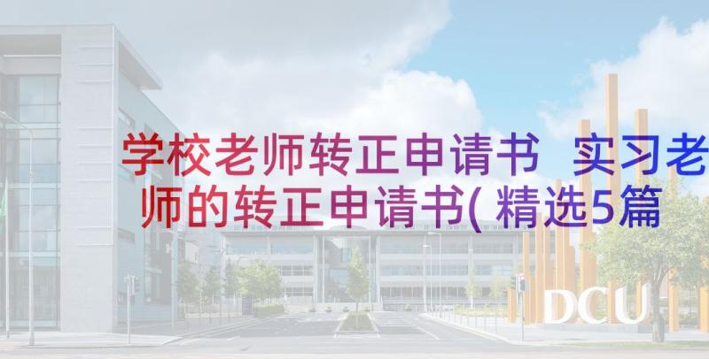 学校老师转正申请书 实习老师的转正申请书(精选5篇)