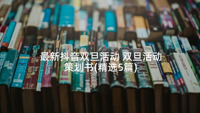 最新抖音双旦活动 双旦活动策划书(精选5篇)