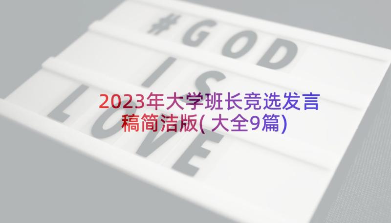 2023年大学班长竞选发言稿简洁版(大全9篇)