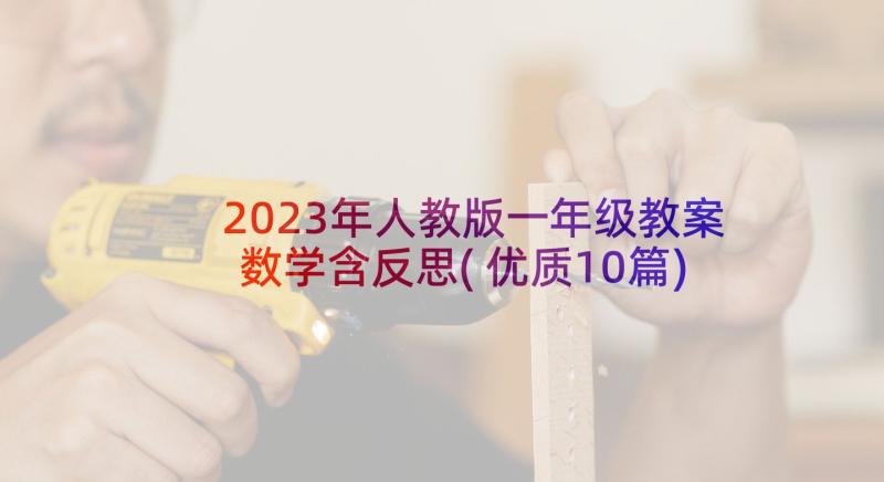 2023年人教版一年级教案数学含反思(优质10篇)