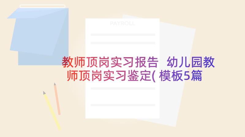 教师顶岗实习报告 幼儿园教师顶岗实习鉴定(模板5篇)