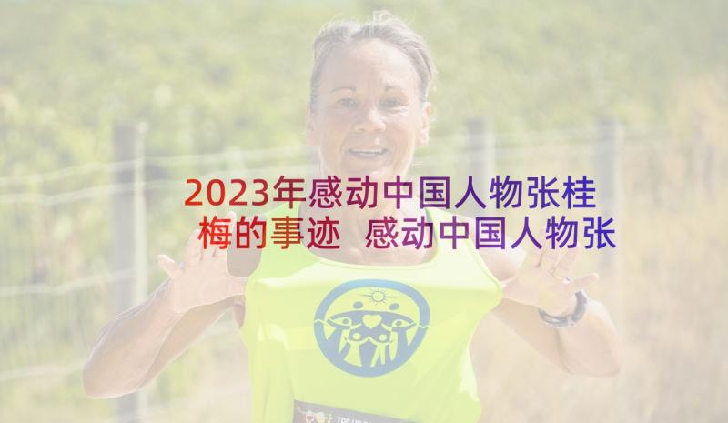 2023年感动中国人物张桂梅的事迹 感动中国人物张桂梅事迹学习心得(汇总5篇)