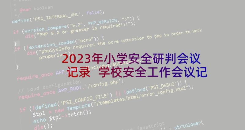 2023年小学安全研判会议记录 学校安全工作会议记录(优质9篇)