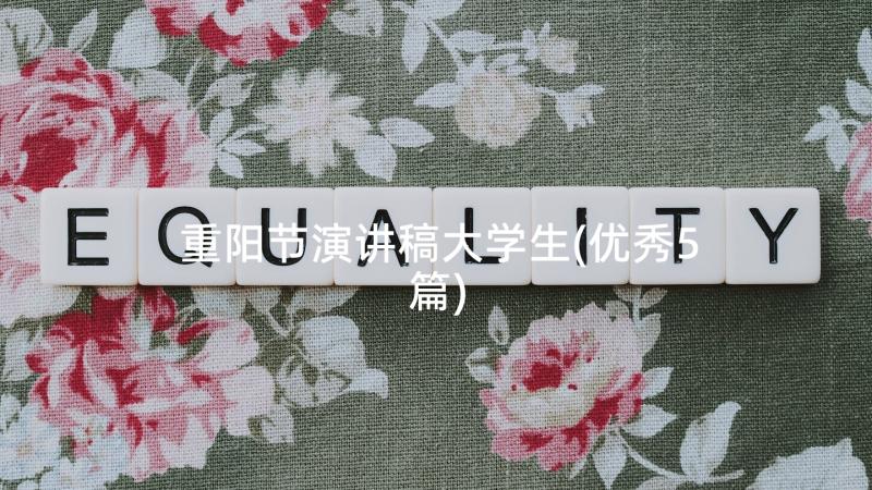 重阳节演讲稿大学生(优秀5篇)