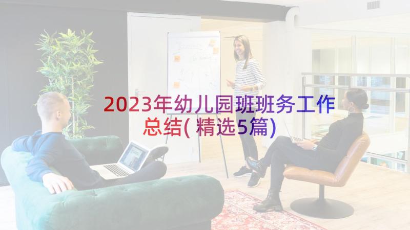 2023年幼儿园班班务工作总结(精选5篇)