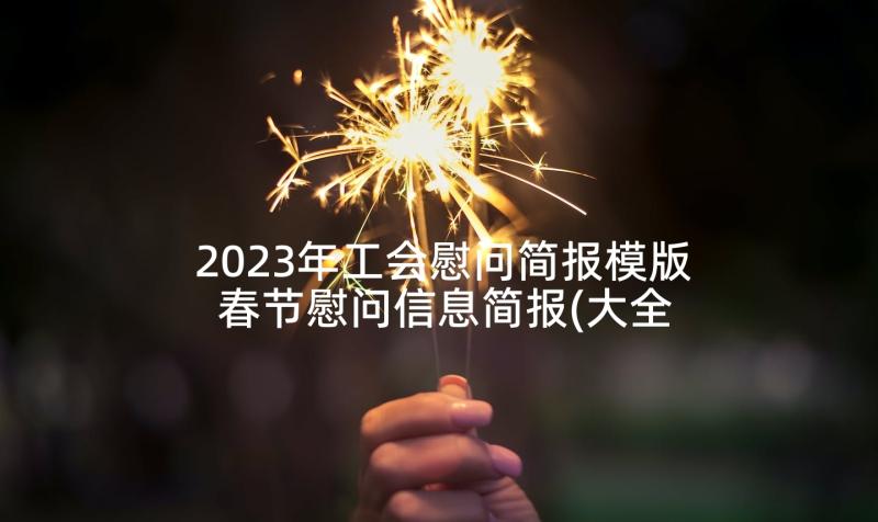 2023年工会慰问简报模版 春节慰问信息简报(大全5篇)