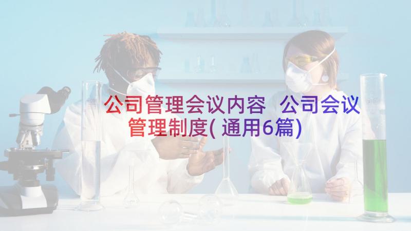 公司管理会议内容 公司会议管理制度(通用6篇)