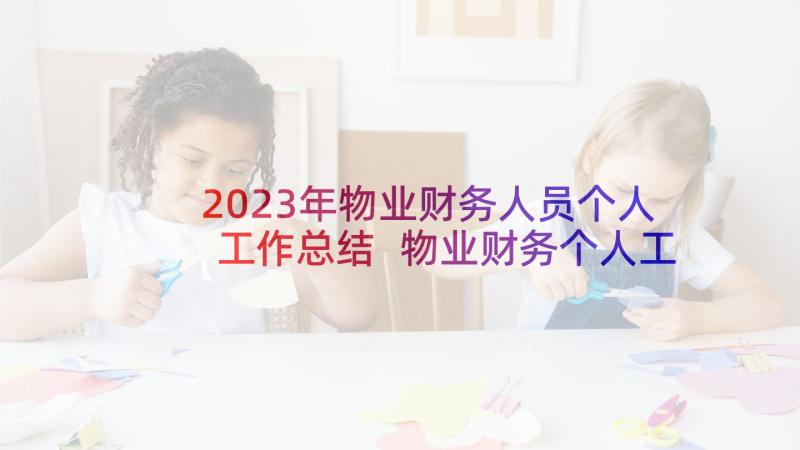 2023年物业财务人员个人工作总结 物业财务个人工作总结(模板5篇)