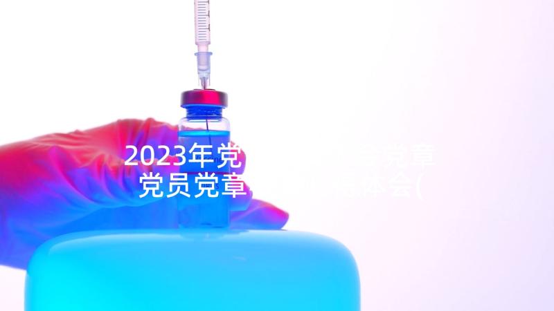 2023年党课心得体会党章 党员党章学习心得体会(大全6篇)
