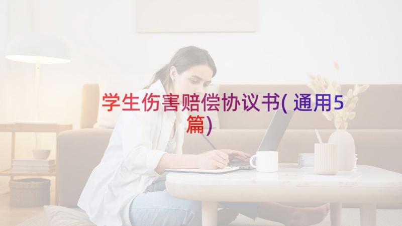 学生伤害赔偿协议书(通用5篇)