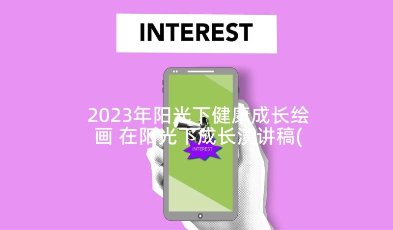 2023年阳光下健康成长绘画 在阳光下成长演讲稿(精选5篇)