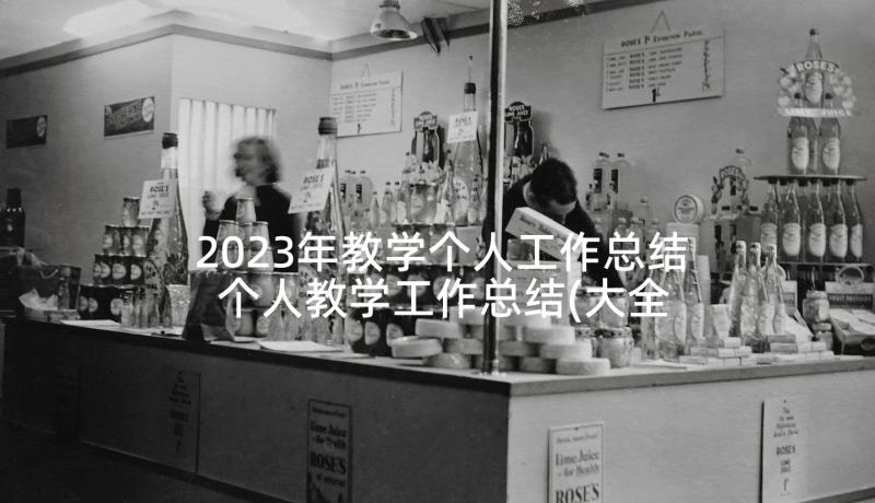 2023年教学个人工作总结 个人教学工作总结(大全9篇)