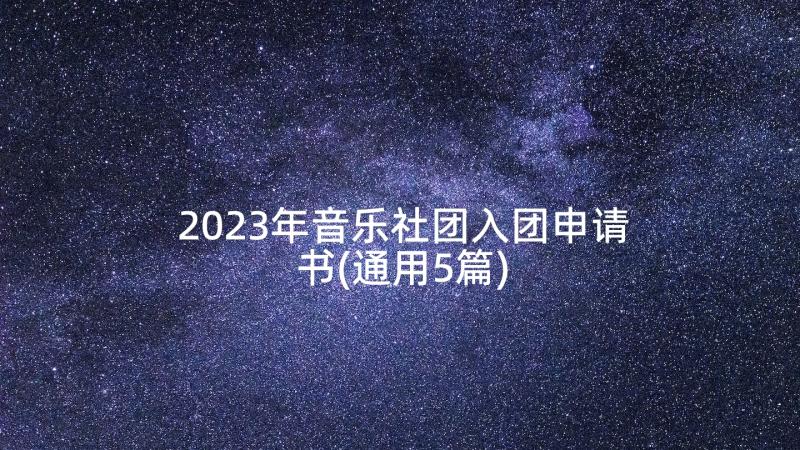 2023年音乐社团入团申请书(通用5篇)