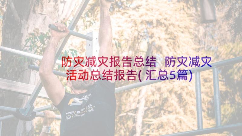 防灾减灾报告总结 防灾减灾活动总结报告(汇总5篇)