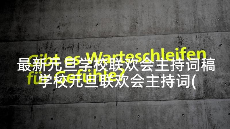 最新元旦学校联欢会主持词稿 学校元旦联欢会主持词(实用5篇)