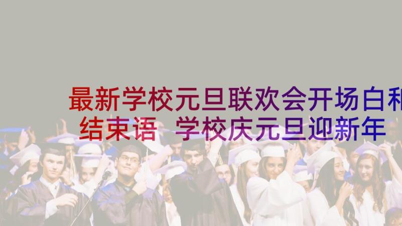 最新学校元旦联欢会开场白和结束语 学校庆元旦迎新年联欢会主持词(通用5篇)