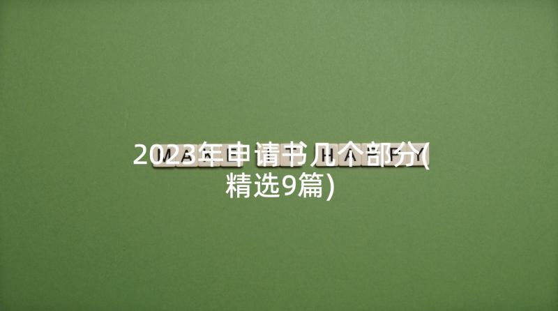 2023年申请书几个部分(精选9篇)