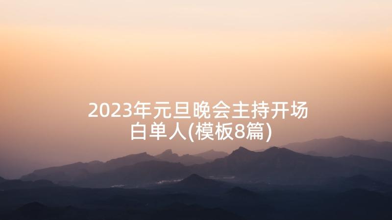 2023年元旦晚会主持开场白单人(模板8篇)