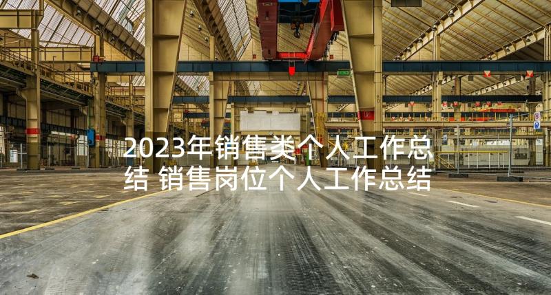 2023年销售类个人工作总结 销售岗位个人工作总结(优秀5篇)