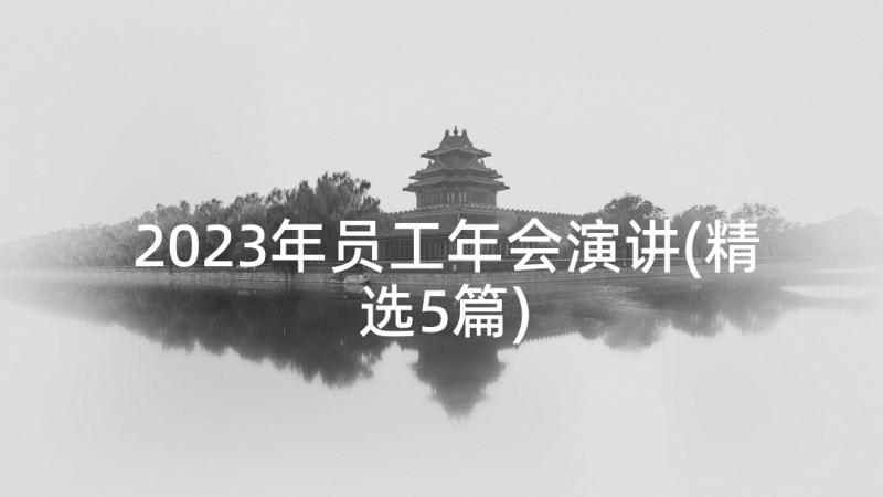 2023年员工年会演讲(精选5篇)