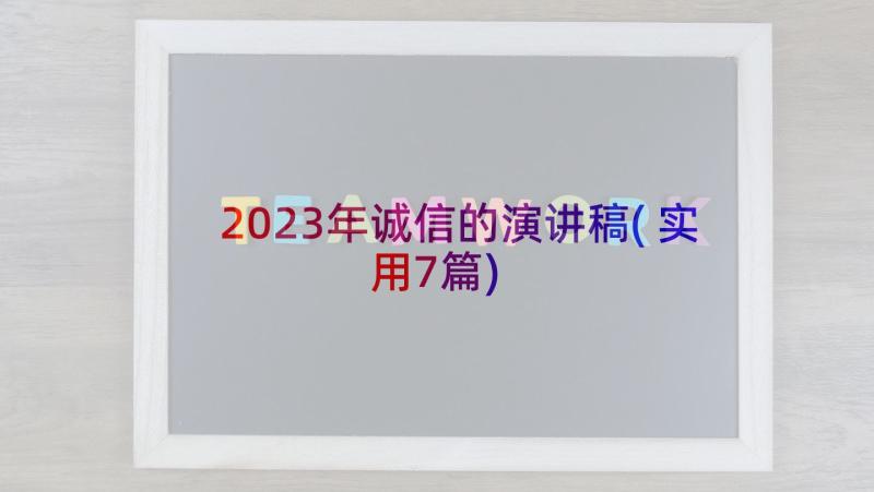 2023年诚信的演讲稿(实用7篇)