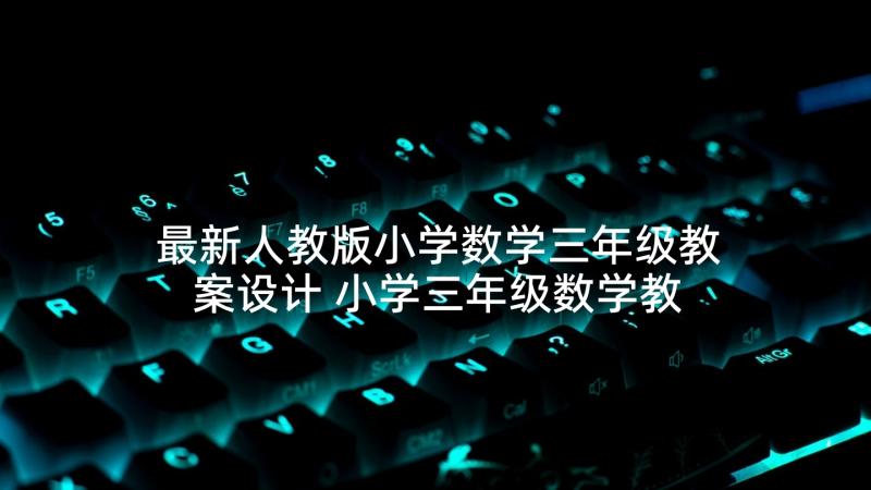 最新人教版小学数学三年级教案设计 小学三年级数学教学设计(精选6篇)