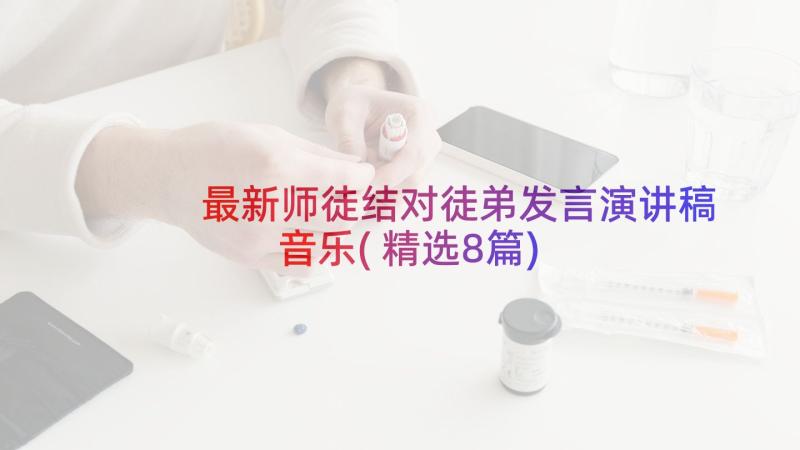 最新师徒结对徒弟发言演讲稿音乐(精选8篇)