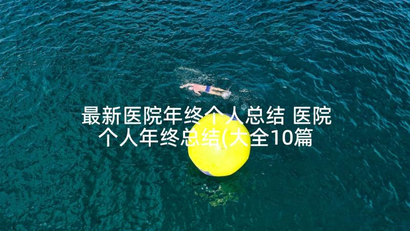 最新医院年终个人总结 医院个人年终总结(大全10篇)