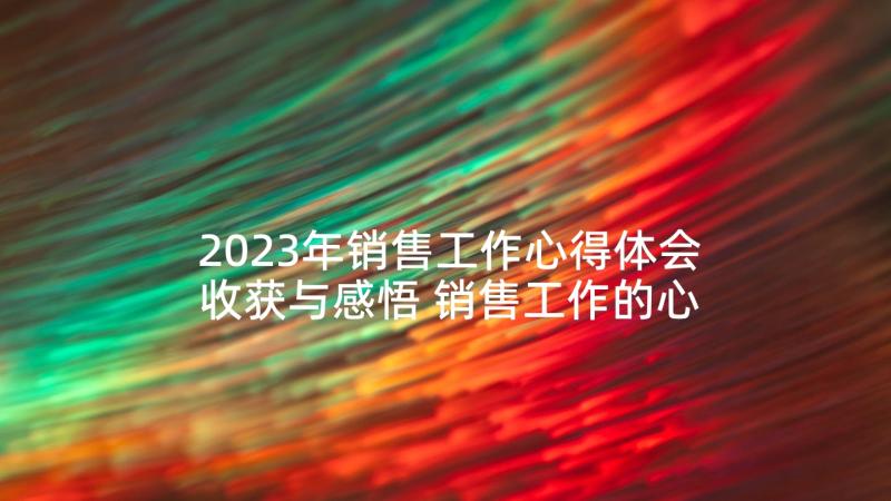 2023年销售工作心得体会收获与感悟 销售工作的心得体会销售工作心得收获(优质5篇)