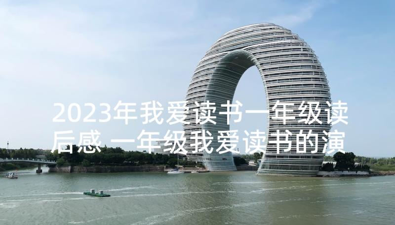 2023年我爱读书一年级读后感 一年级我爱读书的演讲稿(通用5篇)