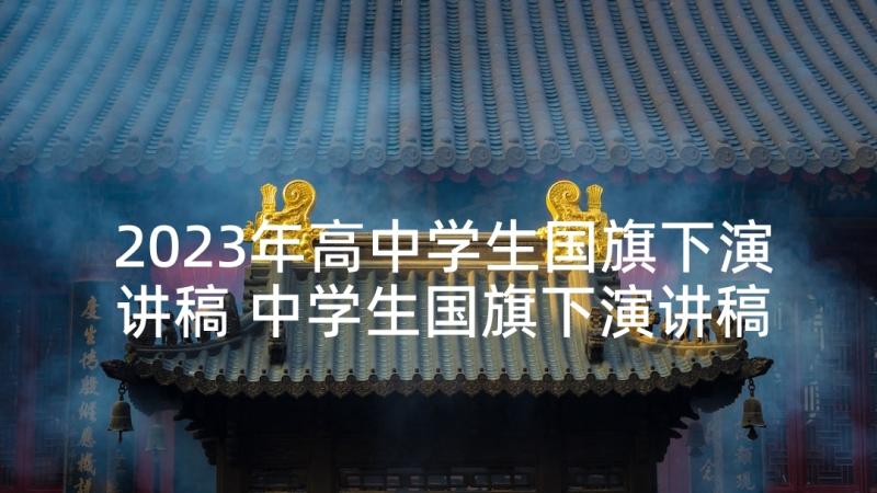 2023年高中学生国旗下演讲稿 中学生国旗下演讲稿(汇总5篇)