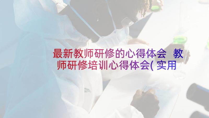 最新教师研修的心得体会 教师研修培训心得体会(实用7篇)