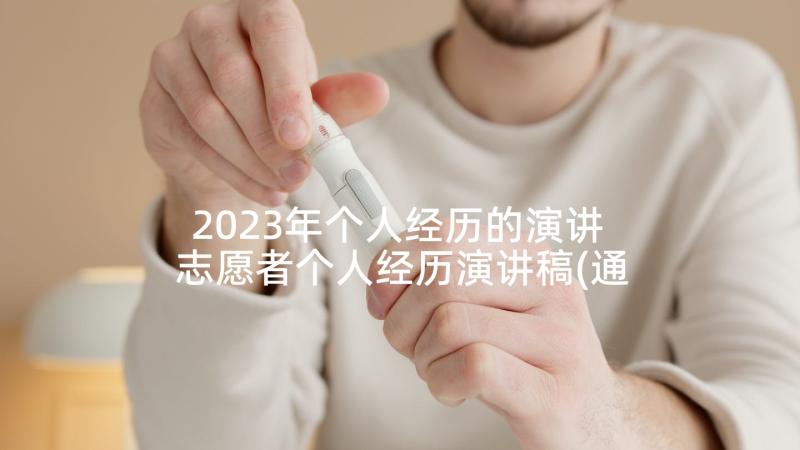 2023年个人经历的演讲 志愿者个人经历演讲稿(通用5篇)