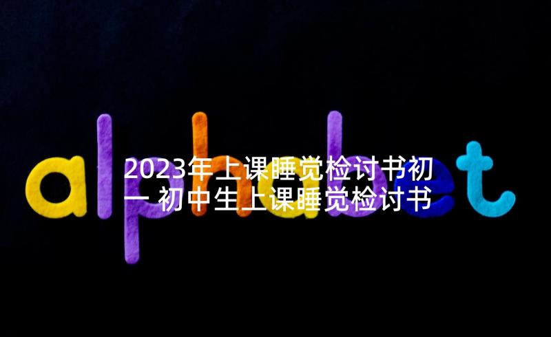 2023年上课睡觉检讨书初一 初中生上课睡觉检讨书(汇总5篇)