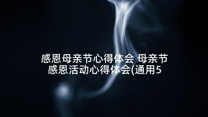 感恩母亲节心得体会 母亲节感恩活动心得体会(通用5篇)