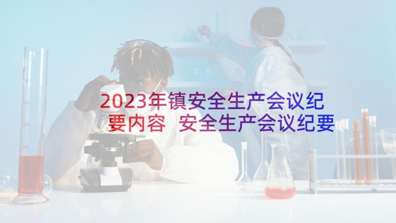 2023年镇安全生产会议纪要内容 安全生产会议纪要(优秀5篇)