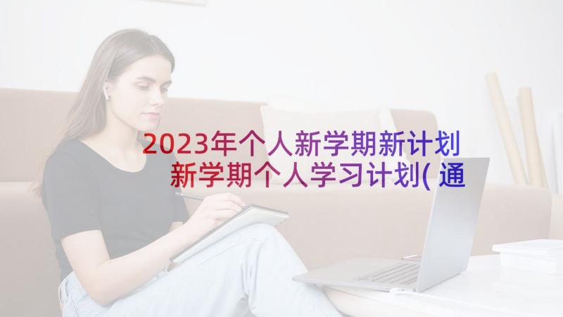 2023年个人新学期新计划 新学期个人学习计划(通用5篇)