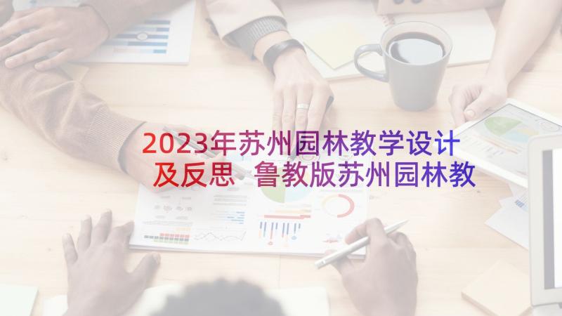 2023年苏州园林教学设计及反思 鲁教版苏州园林教学设计(精选5篇)