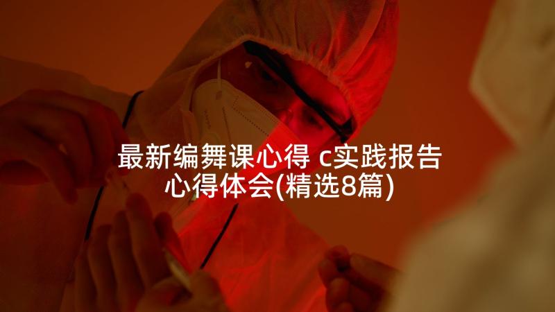 最新编舞课心得 c实践报告心得体会(精选8篇)