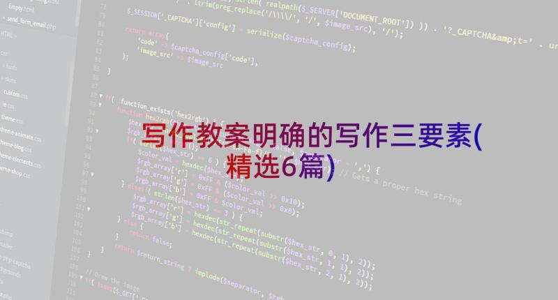 写作教案明确的写作三要素(精选6篇)