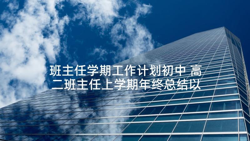 班主任学期工作计划初中 高二班主任上学期年终总结以及计划(汇总5篇)